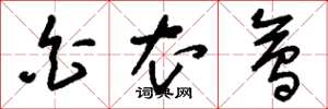 刘少英白衣会草书怎么写
