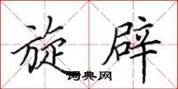 田英章旋辟楷书怎么写