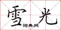 田英章雪光楷书怎么写