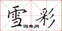 田英章雪彩楷书怎么写