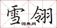 田英章雪翎楷书怎么写