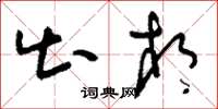 刘少英出相草书怎么写