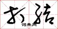 刘少英打结草书怎么写