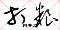 刘少英打粮草书怎么写
