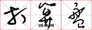刘少英打算盘草书怎么写