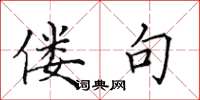 田英章偻句楷书怎么写