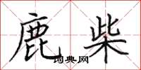 田英章鹿柴楷书怎么写