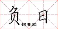 田英章负日楷书怎么写