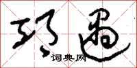 刘少英邛遇草书怎么写