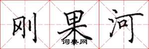 田英章刚果河楷书怎么写