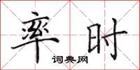 田英章率时楷书怎么写