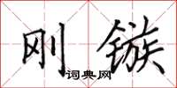 田英章刚镞楷书怎么写