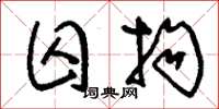 刘少英囚拘草书怎么写