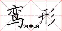 田英章鸾形楷书怎么写