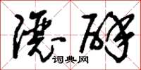 刘少英让辟草书怎么写
