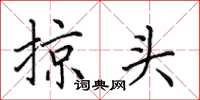 田英章掠头楷书怎么写