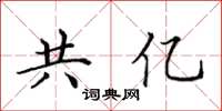 田英章共亿楷书怎么写