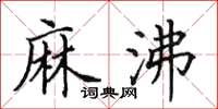 田英章麻沸楷书怎么写
