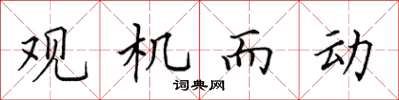 田英章观机而动楷书怎么写