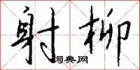 钱沛云射柳行书怎么写