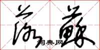 王冬龄落苏草书怎么写