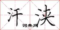 田英章汗浃楷书怎么写