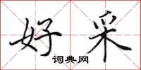 田英章好采楷书怎么写