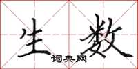田英章生数楷书怎么写