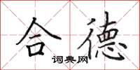 田英章合德楷书怎么写