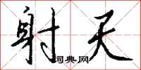 钱沛云射天行书怎么写