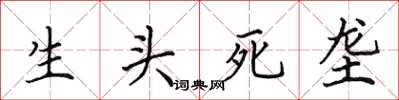田英章生头死垄楷书怎么写