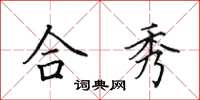 田英章合秀楷书怎么写