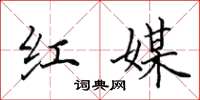 田英章红媒楷书怎么写