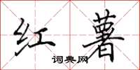 田英章红薯楷书怎么写