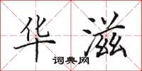 田英章华滋楷书怎么写