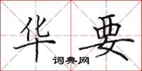 田英章华要楷书怎么写