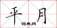 田英章平月楷书怎么写