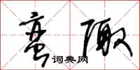 王冬龄蛮陬草书怎么写
