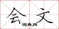 田英章会文楷书怎么写
