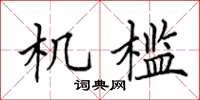 田英章机槛楷书怎么写