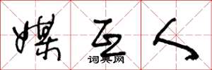 王冬龄媒互人草书怎么写
