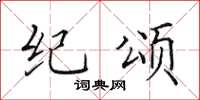 田英章纪颂楷书怎么写