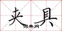 田英章夹具楷书怎么写