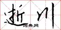 钱沛云逝川行书怎么写