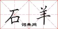 田英章石羊楷书怎么写