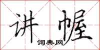 田英章讲幄楷书怎么写
