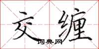 田英章交缠楷书怎么写