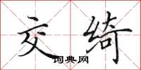 田英章交绮楷书怎么写