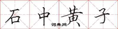 田英章石中黄子楷书怎么写