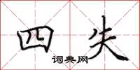 田英章四失楷书怎么写